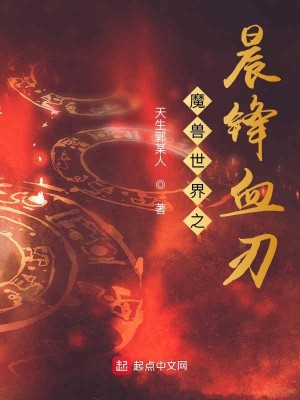 Bìa truyện Ma Thú Thế Giới Chi Thần Phong Huyết Nhận (魔兽世界之晨锋血刃)