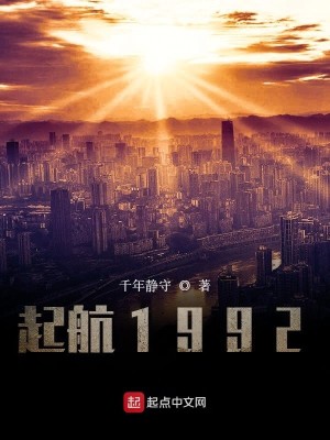 Bìa truyện Khởi Hàng 1992 (起航1992)