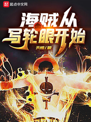 Bìa truyện Hải Tặc Tòng Tả Luân Nhãn Khai Thủy (海贼从写轮眼开始)