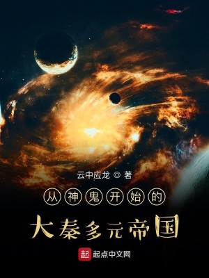 Bìa truyện Tòng Thần Quỷ Khai Thủy Đích Đại Tần Đa Nguyên Đế Quốc (从神鬼开始的大秦多元帝国)
