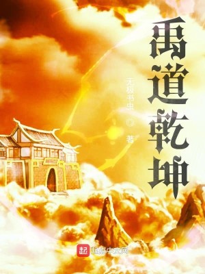 Bìa truyện Vũ Đạo Can Khôn (禹道乾坤)