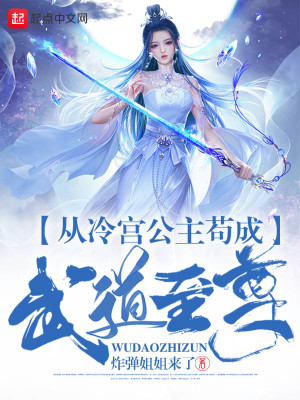 Bìa truyện Tòng Lãnh Cung Công Chủ Cẩu Thành Vũ Đạo Chí Tôn (从冷宫公主苟成武道至尊)