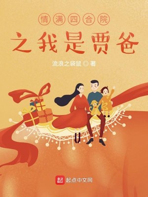 Bìa truyện Tình Mãn Tứ Hợp Viện Chi Ngã Thị Giả Ba (情满四合院之我是贾爸)