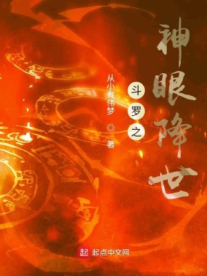Bìa truyện Đấu La Chi Thần Nhãn Giáng Thế (斗罗之神眼降世)