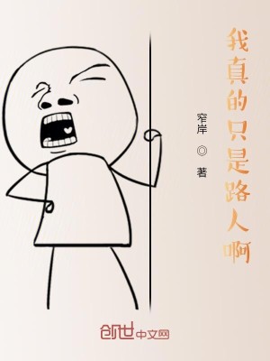 Bìa truyện Ngã Chân Đích Chích Thị Lộ Quá A (我真的只是路过啊！)