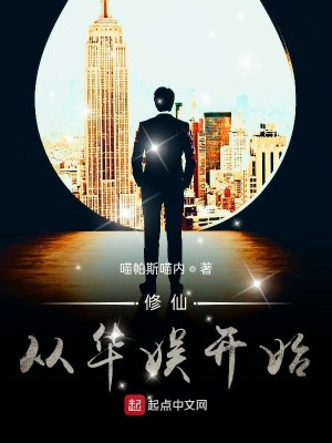 Bìa truyện Tu Tiên Tòng Hoa Ngu Khai Thủy (修仙从华娱开始)