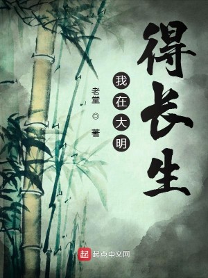 Bìa truyện Ngã Tại Đại Minh Đắc Trường Sinh (我在大明得长生)