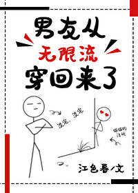 Bìa truyện Nam Hữu Tòng Vô Hạn Lưu Xuyên Hồi Lai Liễu (男友从无限流穿回来了)