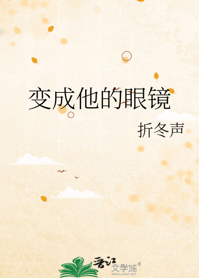 Bìa truyện Biến Thành Tha Đích Nhãn Kính (变成他的眼镜)
