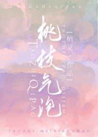 Bìa truyện Đào Chi Khí Phao (桃枝气泡)