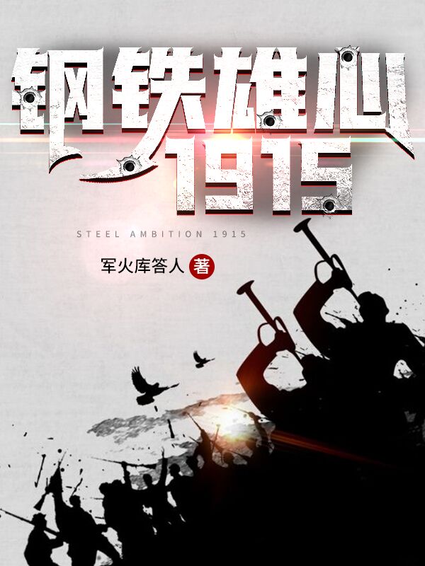 Bìa truyện Cương Thiết Hùng Tâm 1915 (钢铁雄心1915)