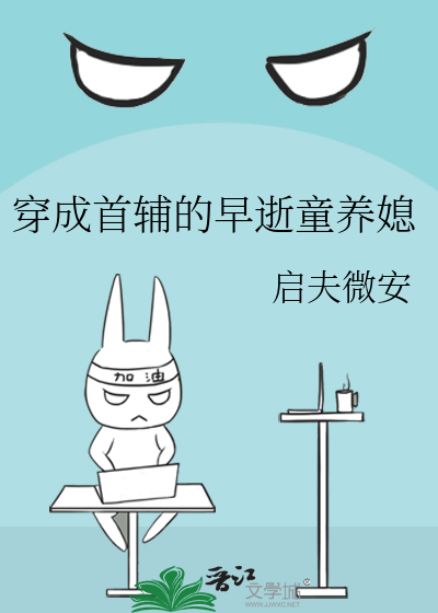 Bìa truyện Xuyên Thành Thủ Phụ Đích Tảo Thệ Đồng Dưỡng Tức (穿成首辅的早逝童养媳)