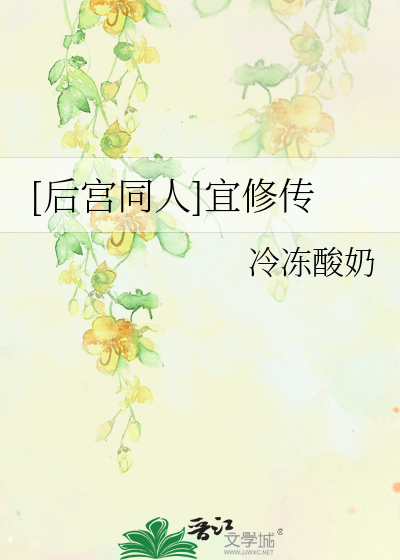 Bìa truyện Hậu Cung Đồng Nhân Nghi Tu Truyện ([后宫同人]宜修传)