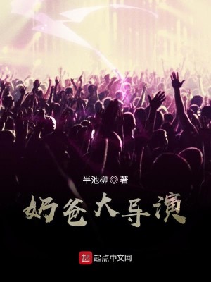 Bìa truyện Nãi Ba Đại Đạo Diễn (奶爸大导演)