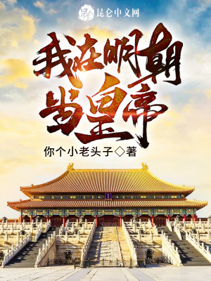 Bìa truyện Ngã Tại Minh Triêu Đương Hoàng Đế (我在明朝当皇帝)