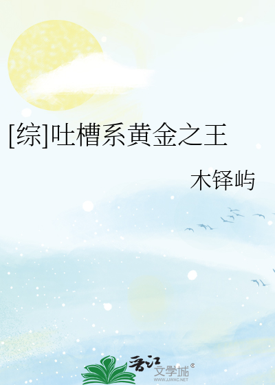 Bìa truyện Tống Thổ Tào Hệ Hoàng Kim Chi Vương ([综]吐槽系黄金之王)
