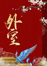 Bìa truyện Ngoại Thất (外室)