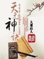 Bìa truyện Thiên Nguyên Thần Quyết (天元神诀)