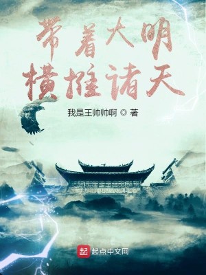 Bìa truyện Đái Trứ Đại Minh Hoành Thôi Chư Thiên (带着大明横推诸天)