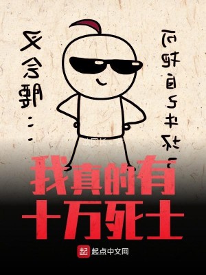 Bìa truyện Ngã Chân Đích Hữu Thập Vạn Tử Sĩ (我真的有十万死士)