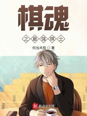 Bìa truyện Kì Hồn Chi Tối Cường Kì Sĩ (棋魂之最强棋士)