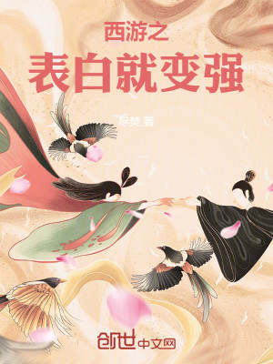 Bìa truyện Tây Du Chi Biểu Bạch Tựu Biến Cường (西游之表白就变强)