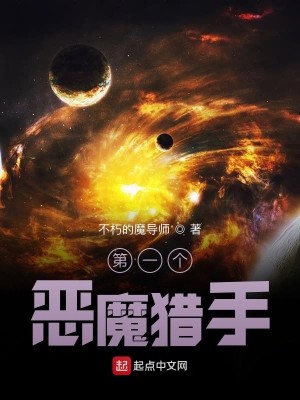 Bìa truyện Đệ Nhất Cá Ác Ma Liệp Thủ (第一个恶魔猎手)