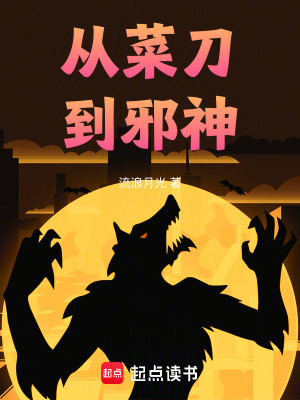 Bìa truyện Tòng Thái Đao Đáo Tà Thần (从菜刀到邪神)