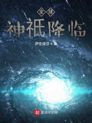 Bìa truyện Toàn Cầu Thần Kì Giáng Lâm (全球神祇降临)