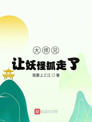 Bìa truyện Đại Sư Huynh Nhượng Yêu Quái Trảo Tẩu Liễu (大师兄让妖怪抓走了)