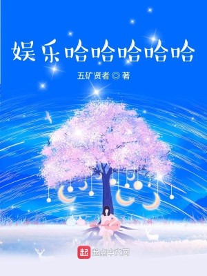 Bìa truyện Minh Tinh Đích Khoái Nhạc Sinh Hoạt (明星的快乐生活)