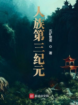 Bìa truyện Nhân Tộc Đệ Tam Kỉ Nguyên (人族第三纪元)