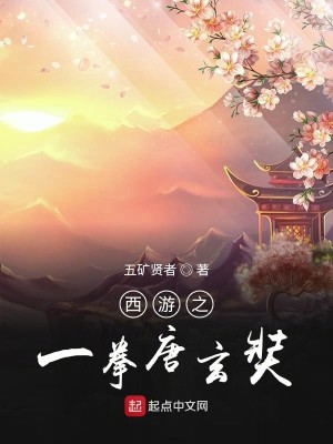 Bìa truyện Tây Du Chi Nhất Quyền Đường Huyền Trang (西游之一拳唐玄奘)