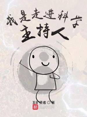 Bìa truyện Ngã Thị Tẩu Tiến Khoa Học Chủ Trì Nhân (我是走进科学主持人)