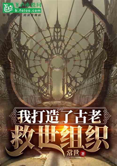 Bìa truyện Ngã Đả Tạo Liễu Cổ Lão Cứu Thế Tổ Chức (我打造了古老救世组织)