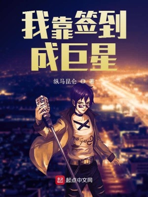 Bìa truyện Ngã Kháo Thiêm Đáo Thành Cự Tinh (我靠签到成巨星)