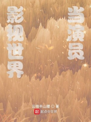 Bìa truyện Ảnh Thị Thế Giới Đương Diễn Viên (影视世界当演员)