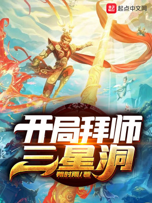 Bìa truyện Khai Cục Bái Sư Tam Tinh Động (开局拜师三星洞)