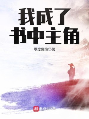 Bìa truyện Ngã Thành Liễu Thư Trung Chủ Giác (我成了书中主角)