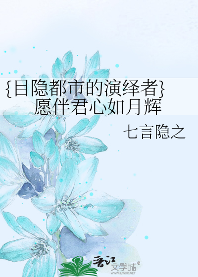 Bìa truyện Mục Ẩn Đô Thị Đích Diễn Dịch Giả Nguyện Bạn Quân Tâm Như Nguyệt Huy ({目隐都市的演绎者}愿伴君心如月辉)