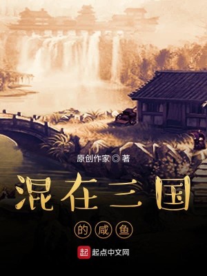 Bìa truyện Hỗn Tại Tam Quốc Đích Hàm Ngư (混在三国的咸鱼)