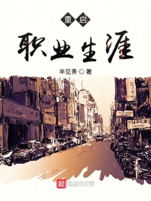 Bìa truyện Trọng Khải Chức Nghiệp Sinh Nhai (重启职业生涯)
