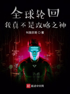 Bìa truyện Toàn Cầu Luân Hồi Ngã Chân Bất Thị Công Lược Chi Thần (全球轮回我真不是攻略之神)
