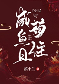 Bìa truyện Hàm Ngư Thả Cẩu Trụ Xuyên Thư (咸鱼且苟住[穿书])