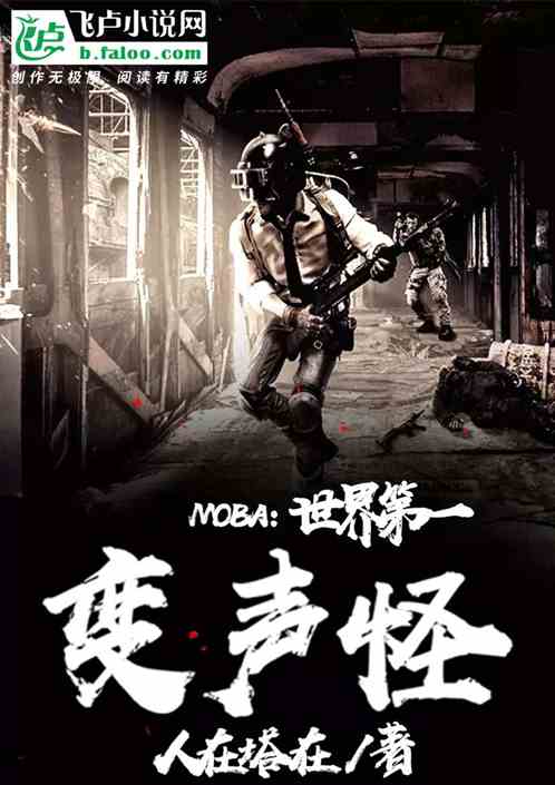 Bìa truyện Moba Thế Giới Đệ Nhất Biến Thanh Quái (moba：世界第一变声怪)