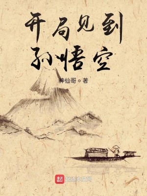 Bìa truyện Khai Cục Kiến Đáo Tôn Ngộ Không (开局见到孙悟空)