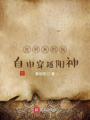 Bìa truyện Tại Minh Mạt Đích Ngã Tự Do Xuyên Việt Dương Thần (在明末的我自由穿越阳神)