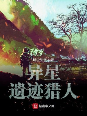 Bìa truyện Dị Tinh Di Tích Liệp Nhân (异星遗迹猎人)