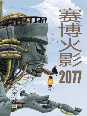 Bìa truyện Tái Bác Hỏa Ảnh 2077 (赛博火影2077)