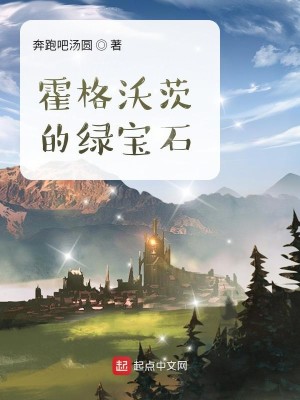 Bìa truyện Hoắc Cách Ốc Tì Đích Lục Bảo Thạch (霍格沃茨的绿宝石)